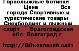 Горнолыжные ботинки Solomon  › Цена ­ 5 500 - Все города Спортивные и туристические товары » Сноубординг и лыжный спорт   . Волгоградская обл.,Волгоград г.